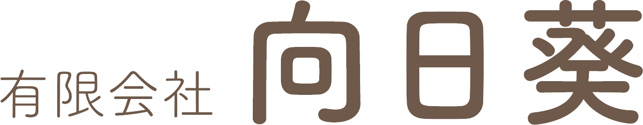有限会社向日葵